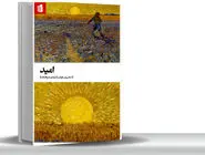 چرا امید تنها راه نجات ماست؟مروری بر کتاب «امید» اثر استان ون هوفت که این مقوله را شرط لازم برای وجود انسان و زیست اخلاقی می‏‌داند