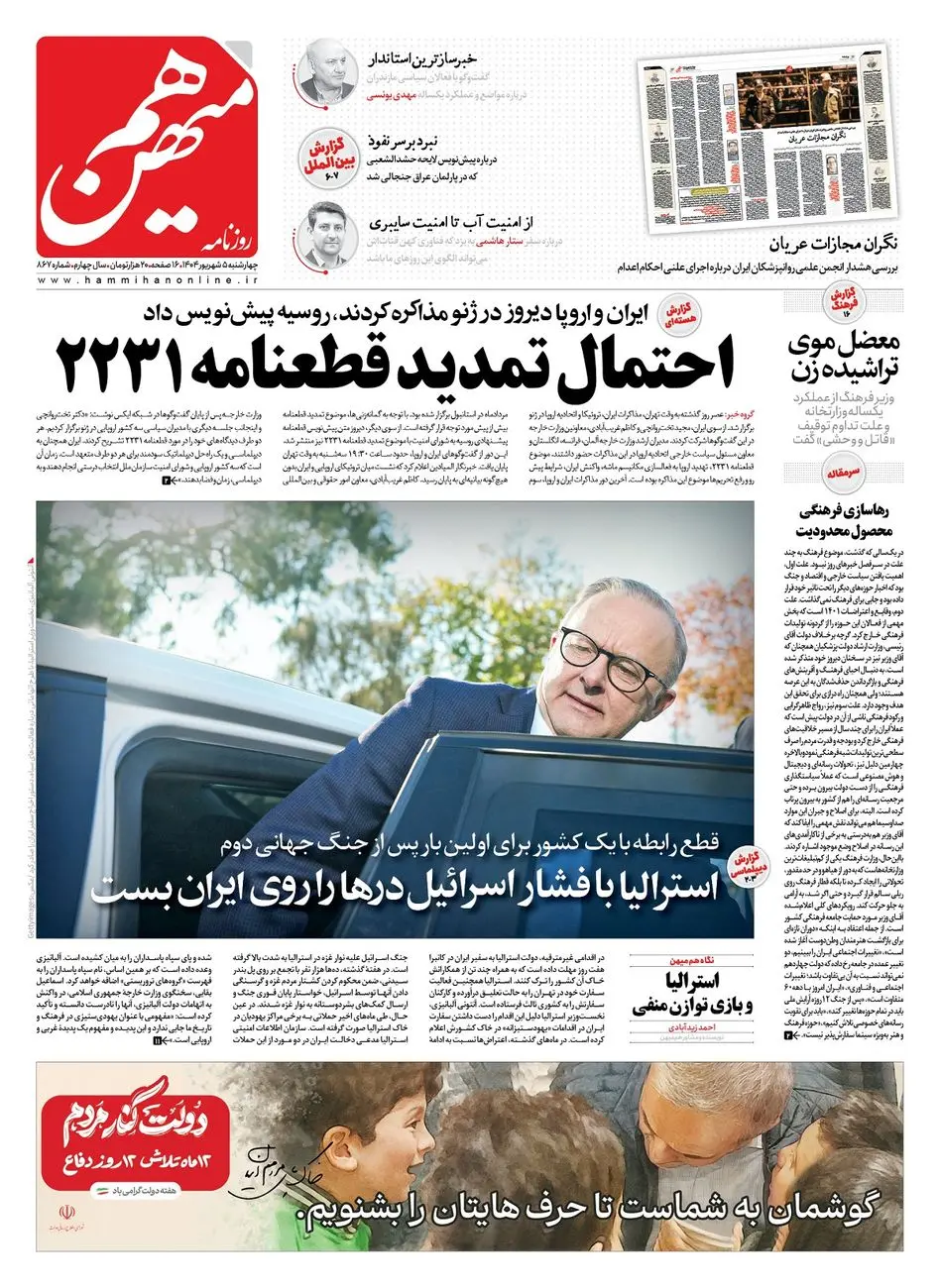 شماره 867 روزنامه هممیهن چهارشنبه 1404/06/05