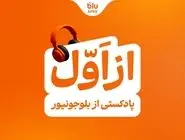 بلوجونیور ماموریت خود را با رونمایی از پادکست «از اول» ادامه می‌دهد/ «از اول» گوش کن