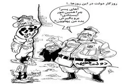 روزگار دولت/ کاریکاتور احمد عربانی