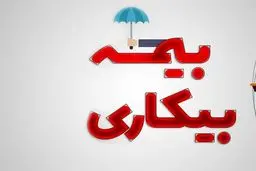چگونه بیمه بیکاری دریافت کنیم؟ 