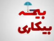 چگونه بیمه بیکاری دریافت کنیم؟ 