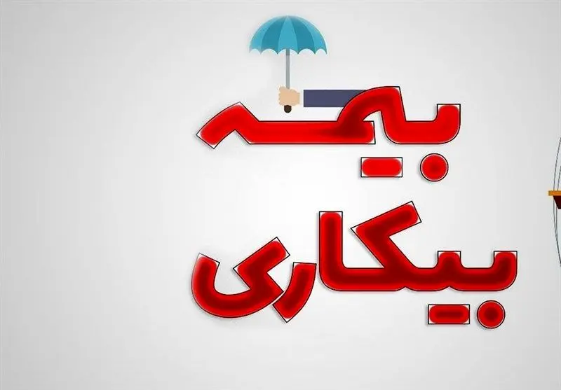 شرایط دریافت بیمه بیکاری تغییر کرد
