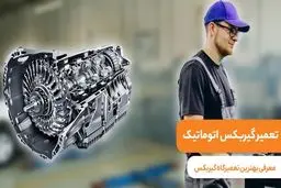 بهترین تعمیرگاه گیربکس اتوماتیک تهران در سال 1403 کدام است؟