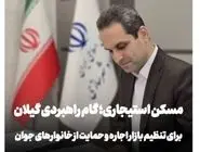 فرصت ویژه برای انبوه‌سازان و سازندگان استان گیلان؛ تهاتر و خرید اراضی دولتی با واحدهای مسکنی تکمیل شده و آماده عرضه به بازار