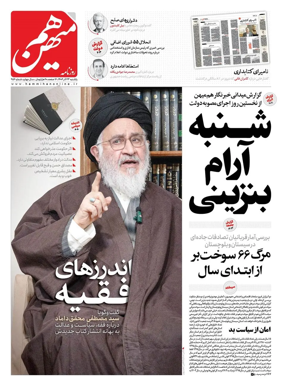 شماره 956 روزنامه هم‌میهن یکشنبه 1404/09/23