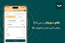  راهنمای قدم به قدم خرید سریع، امن و مطمئن طلای دیجیتال از دیجی کالا 