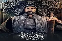 دوبله و انتشار سریال «معاویه» در ایران ممنوع شد