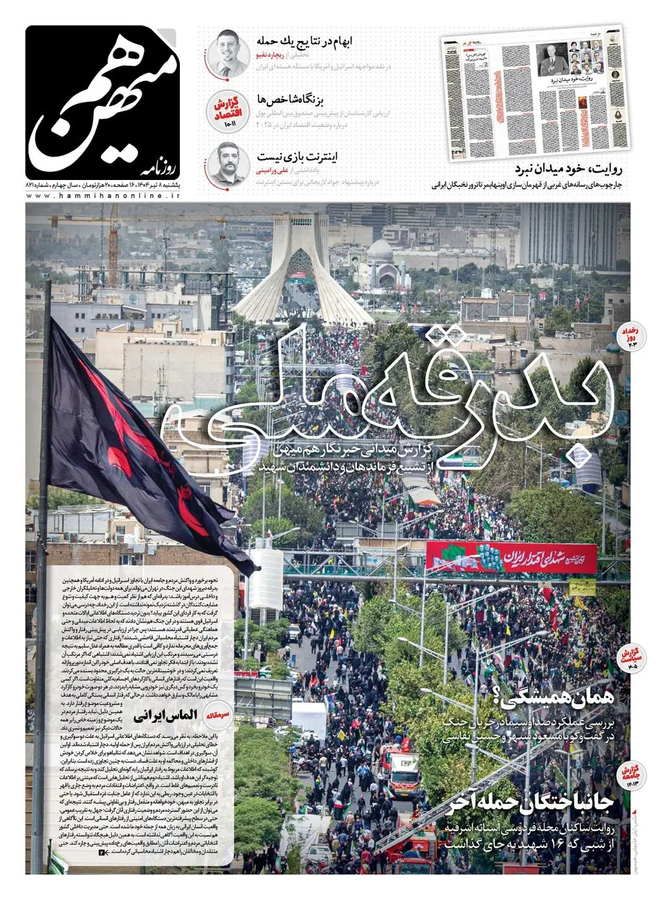 شماره 821 روزنامه هممیهن یکشنبه 1404/04/08
