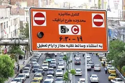 بازگشت طرح ترافیک به تهران 