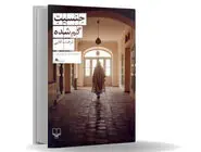 فراتر از بدن/درباره کتاب «جنسیت گم‌شده» که به بحران هویت و تغییر جنسیت در بستر جامعه سنتی ایران می‌‏پردازد 