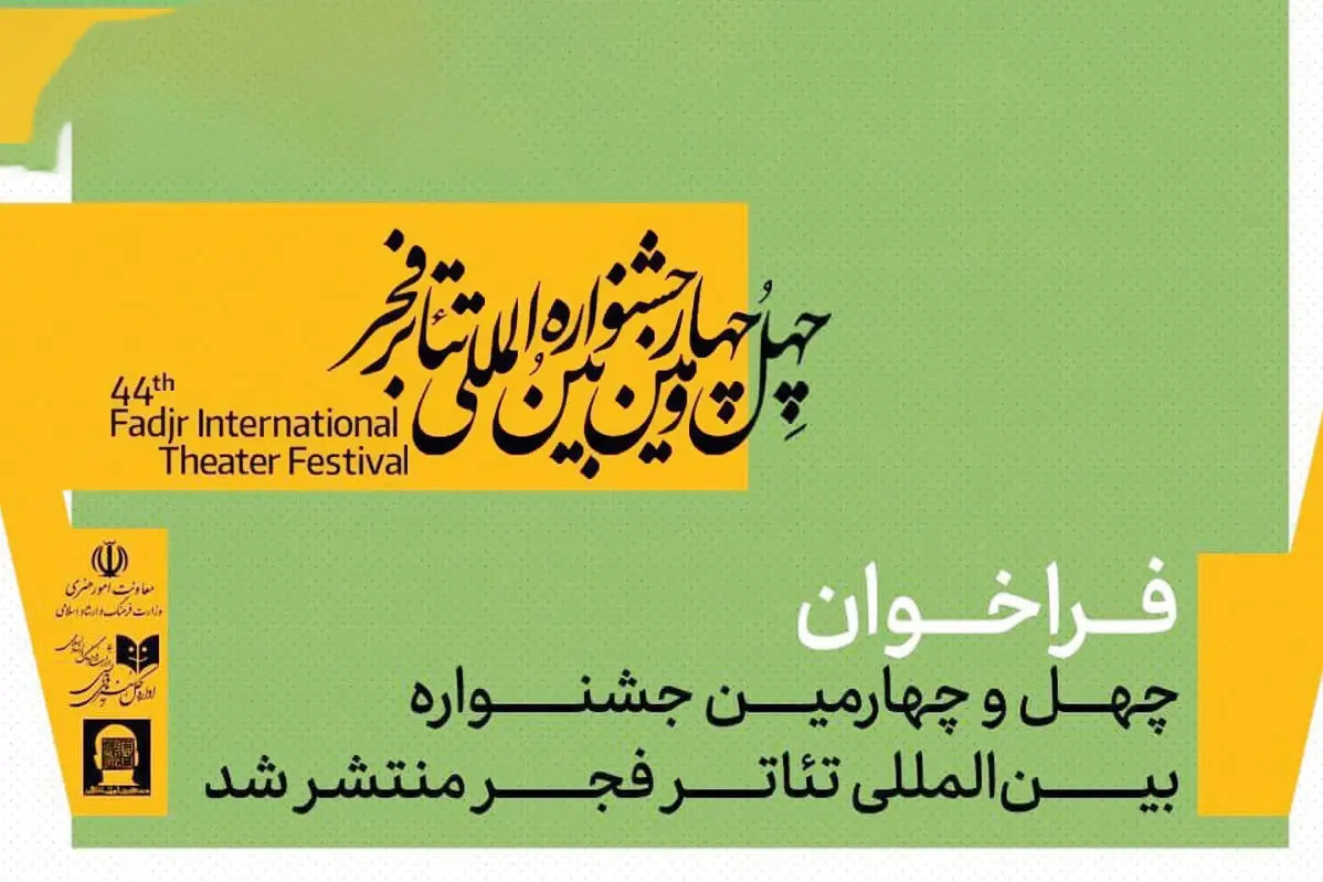 فراخوان چهلوچهارمین جشنواره تئاتر فجر