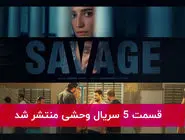 دانلود قسمت 5 پنجم سریال وحشی با لینک مستقیم رایگان