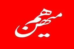 اطلاعیه روزنامه هم‌میهن درباره نسخه کاغذی روز 31 تیر 1404 