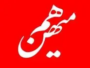 اطلاعیه روزنامه هم‌میهن درباره نسخه کاغذی روز 31 تیر 1404 