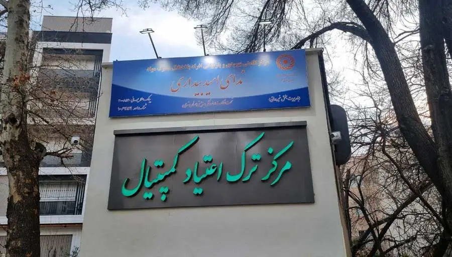 مرکز ترک اعتیاد کمپیتال: امکانات VIP با مجوز رسمی از بهزیستی