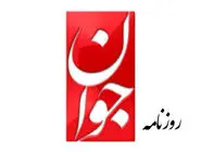 روزنامه جوان: ملاقات با سیاستمدار اروپایی، روبرو شدن با  با تفکر وحشی است