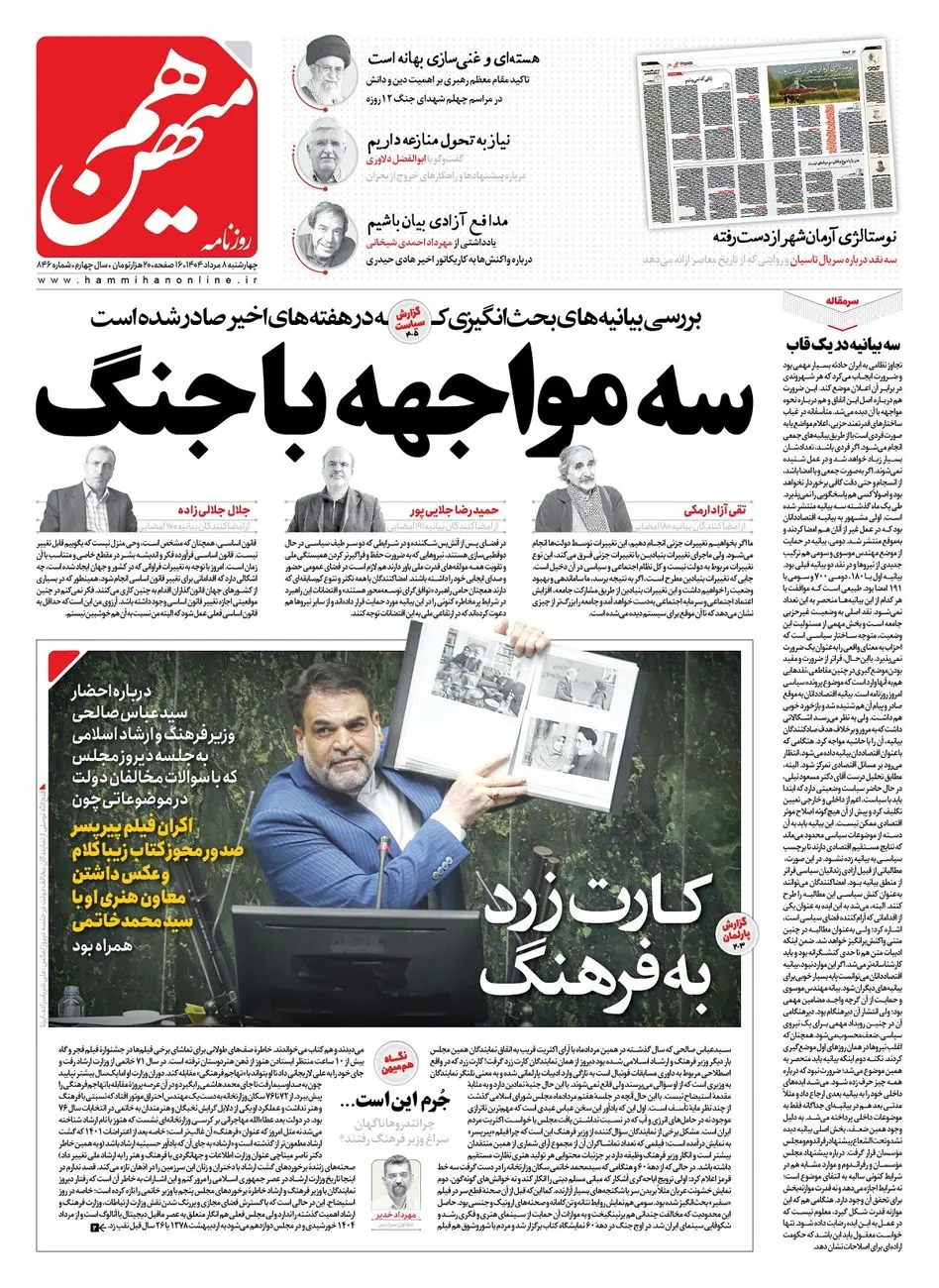 شماره 846 روزنامه هممیهن چهارشنبه 1404/05/08