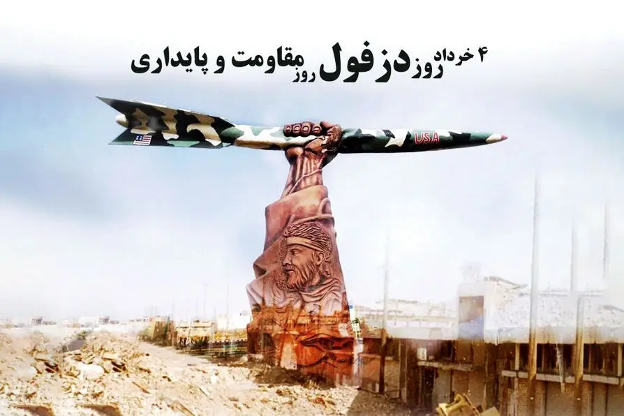 روز دزفول