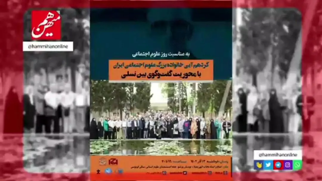 گردهمایی خانواده بزرگ علوم اجتماعی ایران