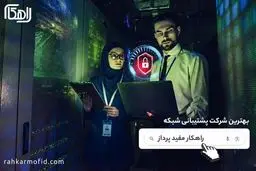 شرکت راهکار مفید پرداز؛ رتبه برتر پشتیبانی شبکه