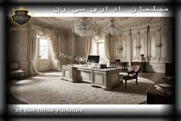 مبلمان اداری سی رن