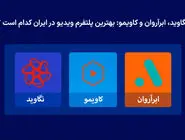نگاوید، ابرآروان و کاویمو: بهترین پلتفرم ویدیو در ایران کدام است ؟