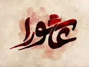 امام حسین ع و جامعه بحران‌‏زده