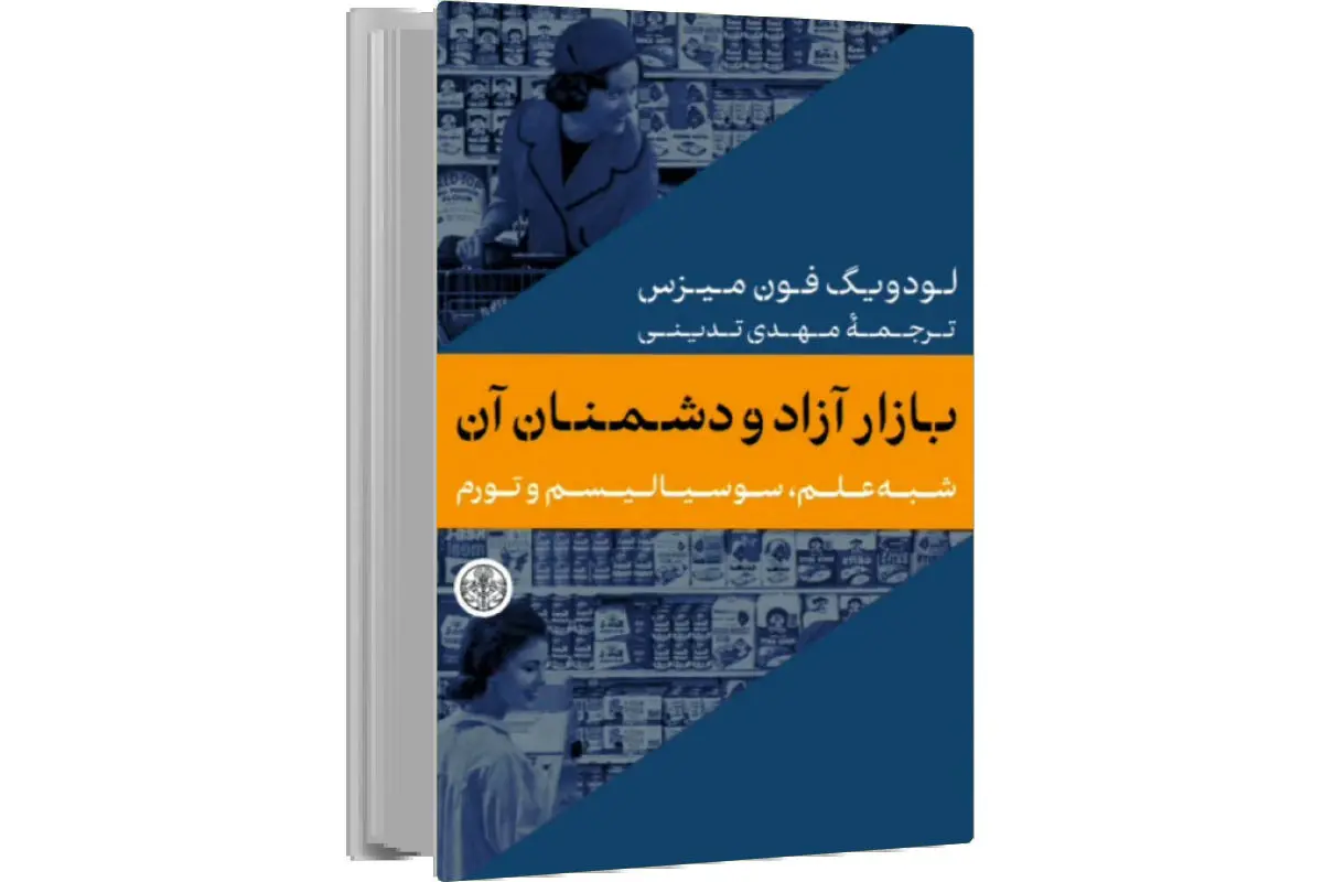 احیاگر لیبرالیسم کلاسیک/فون میزس، شبه‏‌علم، سوسیالیسم و تورم را دشمنان بازار آزاد می‌‏داند