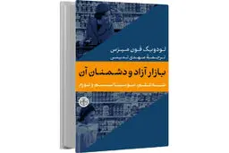 احیاگر لیبرالیسم کلاسیک/فون میزس، شبه‏‌علم، سوسیالیسم و تورم را دشمنان بازار آزاد می‌‏داند