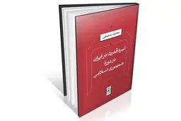 راز ماندگاری جمهوری اسلامی