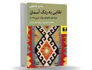 صدایی از درون/درباره رمان نقابی به رنگ آسمان که کاوشی عمیق در هویت‏‌های تکه‏‌تکه و  سیال فلسطینیان در برابر رژیمی اشغالگر است