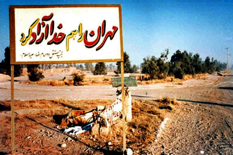 بازپسگیری مهران