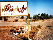 بازپس‌‏گیری مهران
