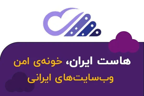 هاست ایران: همراه کسب‌ و کارهای ایرانی در مسیر موفقیت دیجیتال