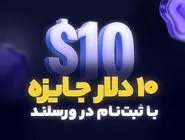 دریافت ارز دیجیتال رایگان؛ 10 تتر جایزه ثبت نام در صرافی ارز دیجیتال ورسلند