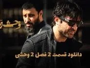 دانلود قسمت 2 دوم فصل دوم سریال وحشی کامل با حجم رایگان