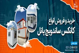 فروش ویژه کانکس ساندویچ پانل از کانکس کهن - انتخابی مطمئن برای پروژه‌های شما