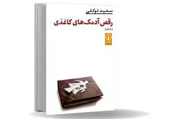 آمدن، چرخی زدن و رفتن /نگاهی به رمان «رقص آدمک‏‌های کاغذی» 