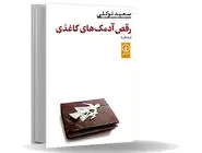 آمدن، چرخی زدن و رفتن /نگاهی به رمان «رقص آدمک‏‌های کاغذی» 