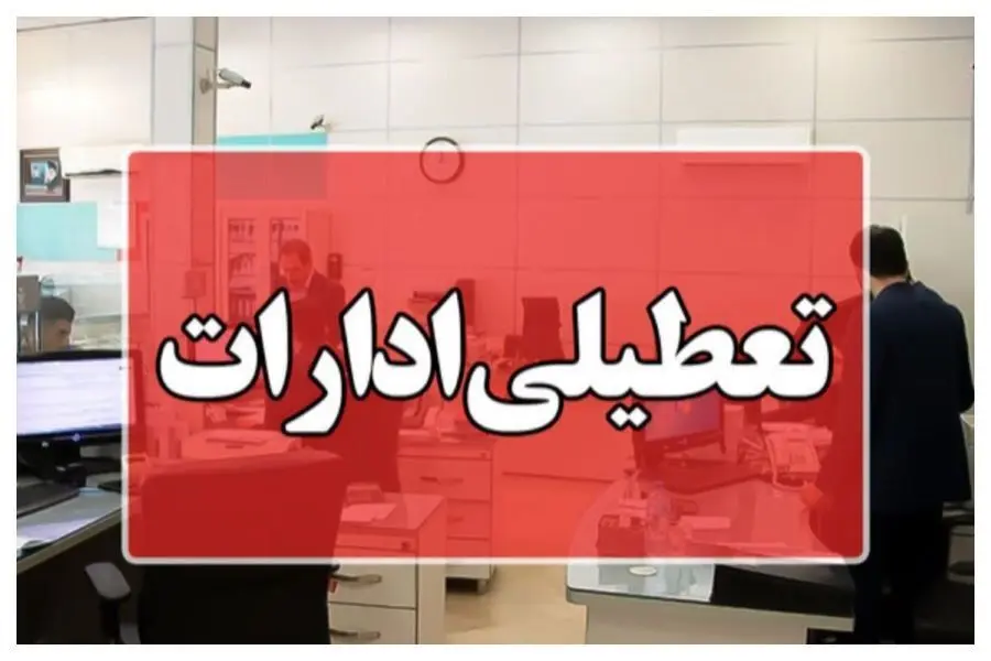 ادارات این استان 25 تیر دورکار شدند