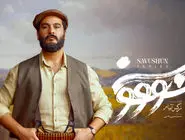 دانلود سریال سووشون قسمت 5 پنجم ( قسمت پنجم سووشون ) کامل و رایگان