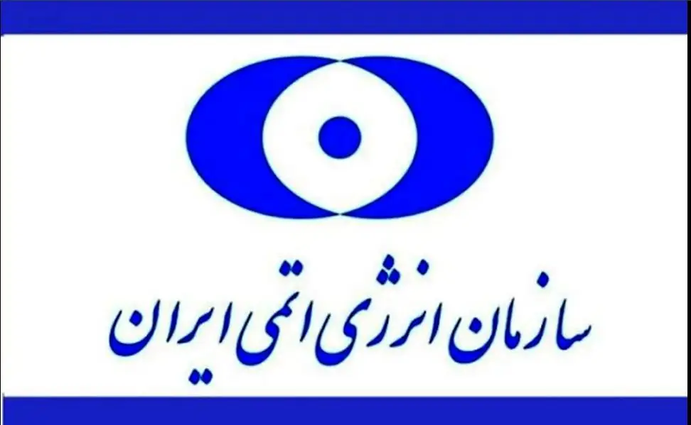 اطلاعیه مهم سازمان انرژی هسته‌ای ایران