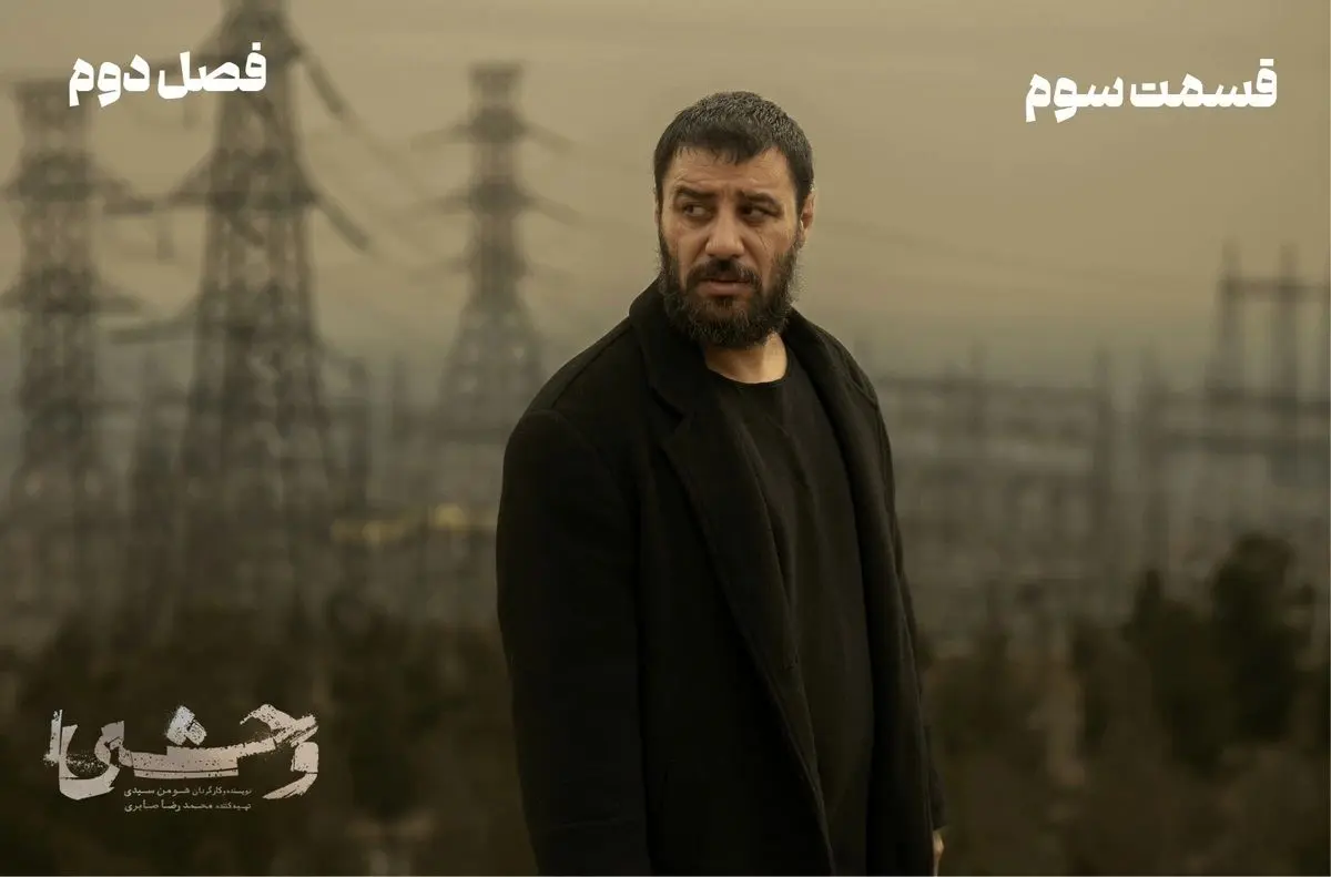 دانلود قسمت 3 سوم فصل دوم سریال وحشی رایگان و مستقیم