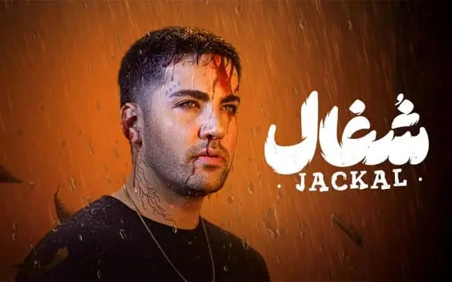 دانلود سریال شغال قسمت ۱۷ هفدهم ( دانلود قسمت هفدهم 17 سریال شغال ) کامل حجم رایگان