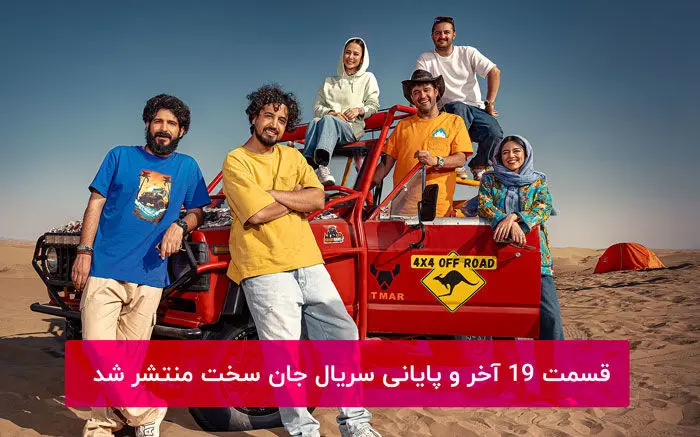 دانلود سریال جان سخت قسمت 19 آخر و پایانی لینک مستقیم نسخه قانونی