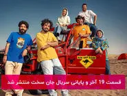 دانلود سریال جان سخت قسمت 19 آخر و پایانی لینک مستقیم نسخه قانونی