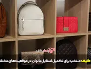 5 کیف منتخب برای تکمیل استایل بانوان در موقعیت‌های مختلف