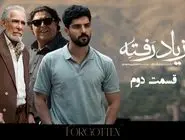 دانلود سریال از یاد رفته قسمت دوم 2 با لینک مستقیم و رایگان