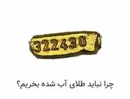 چرا نباید طلای آب شده بخریم؟